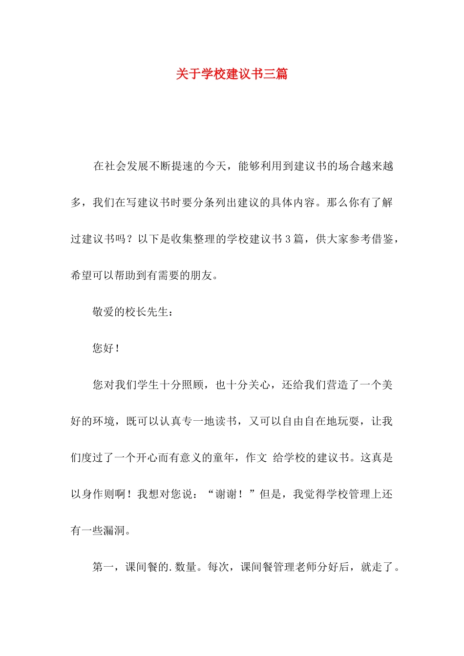 学校建议书三篇_第1页