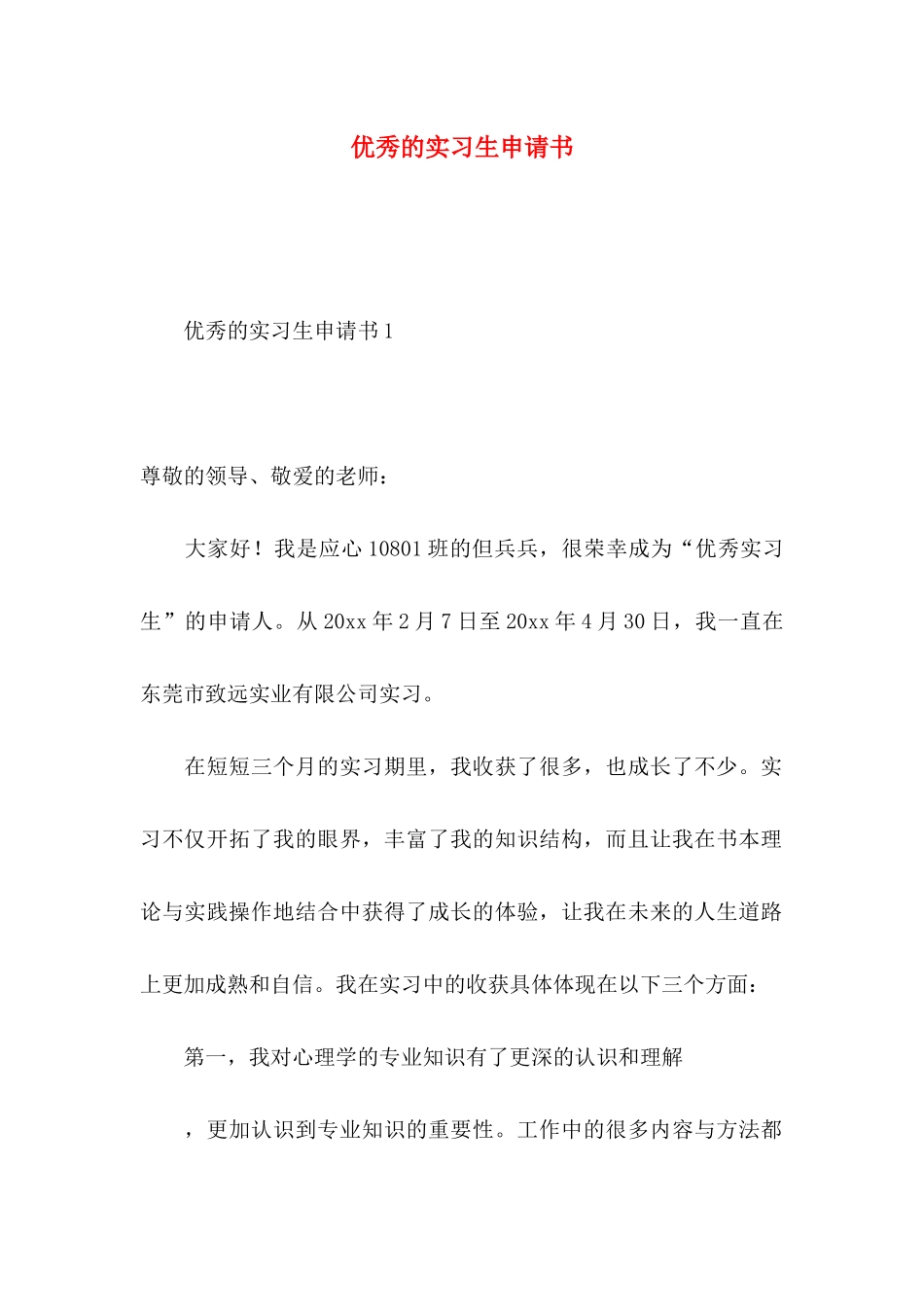 优秀的实习生申请书_第1页