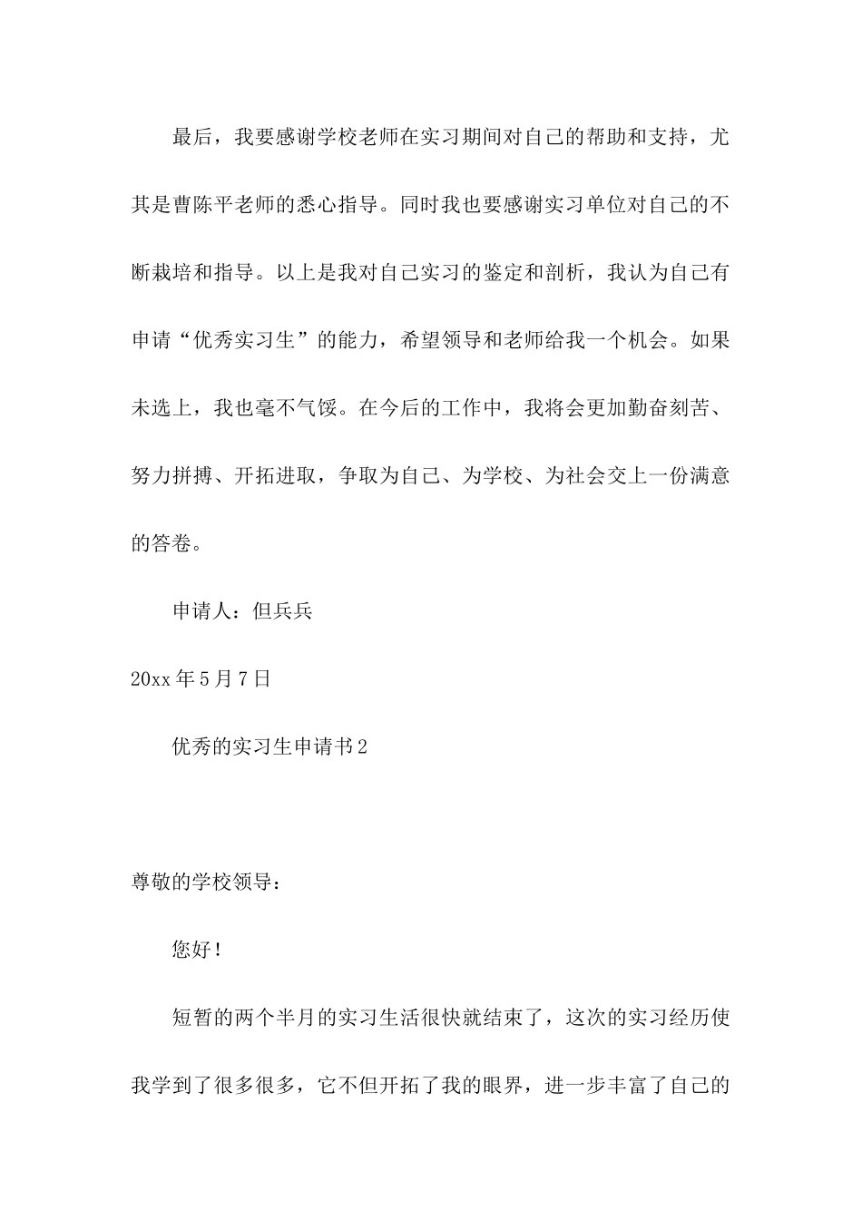 优秀的实习生申请书_第3页