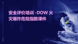 安全评价培训DOW火灾爆炸危险指数课件