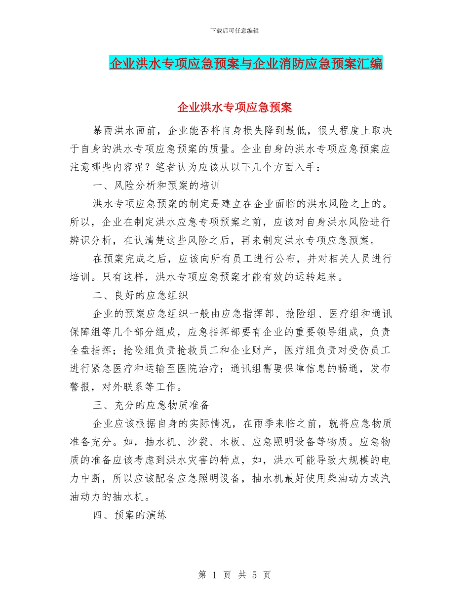 企业洪水专项应急预案与企业消防应急预案汇编_第1页