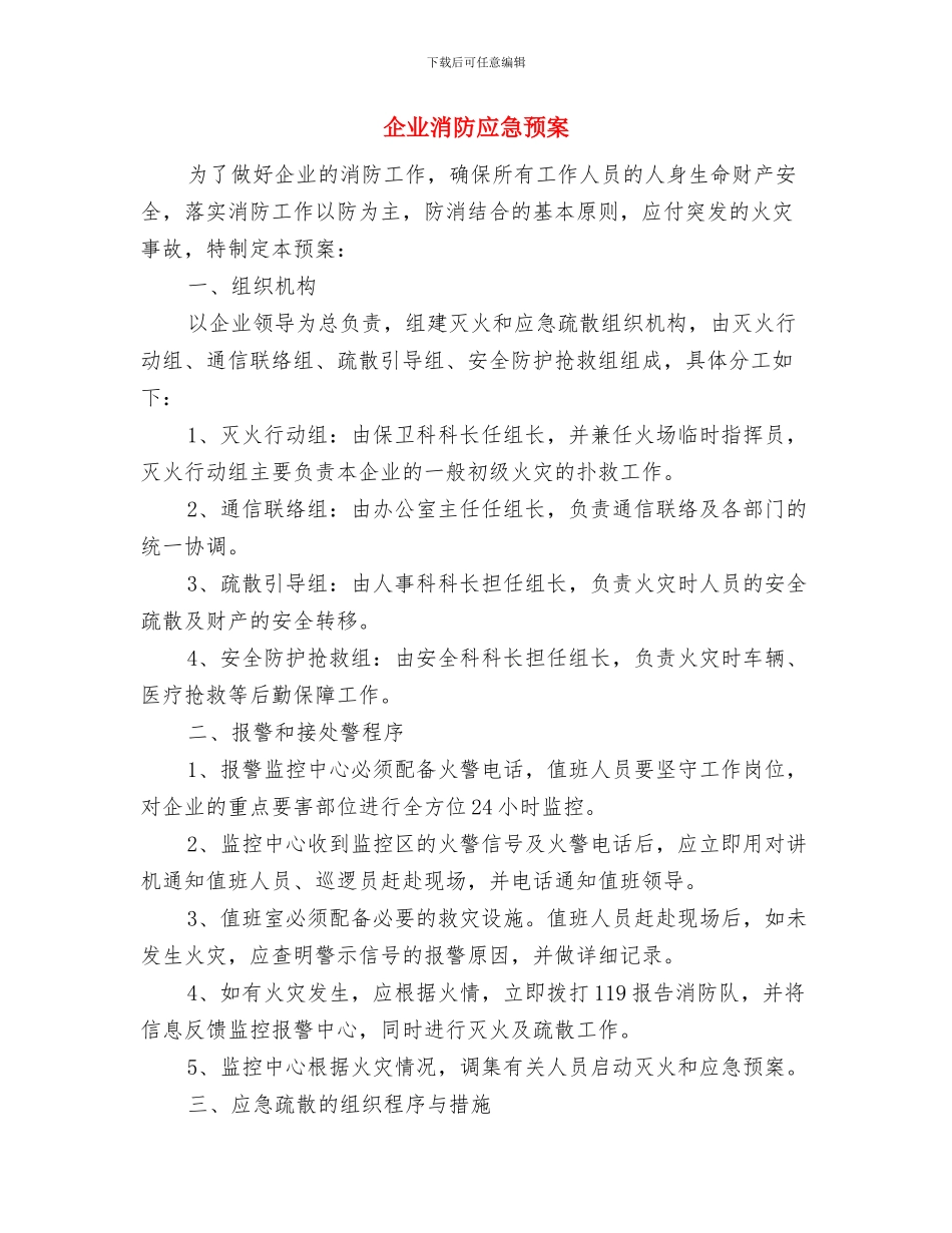 企业洪水专项应急预案与企业消防应急预案汇编_第3页