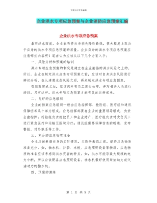 企业洪水专项应急预案与企业消防应急预案汇编