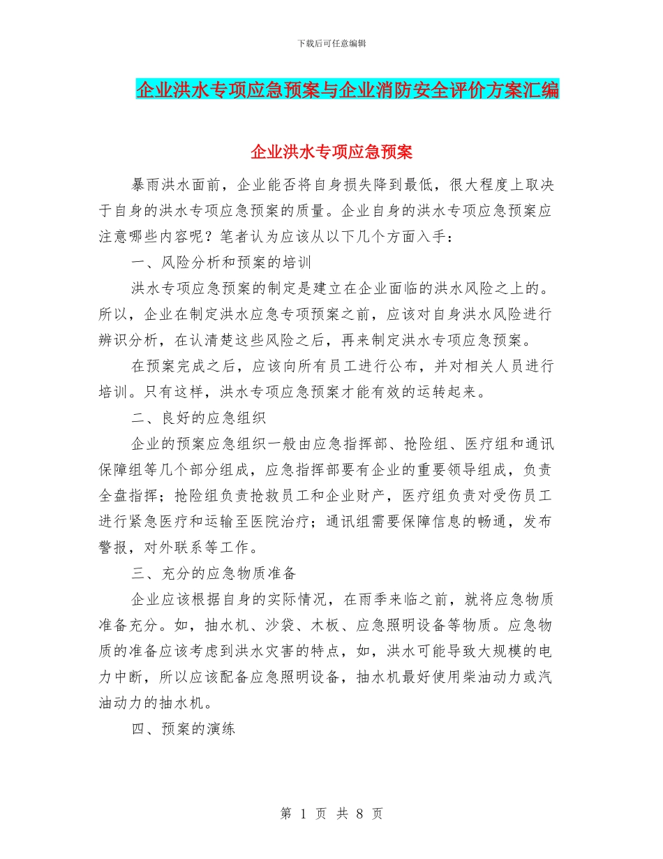 企业洪水专项应急预案与企业消防安全评价方案汇编_第1页