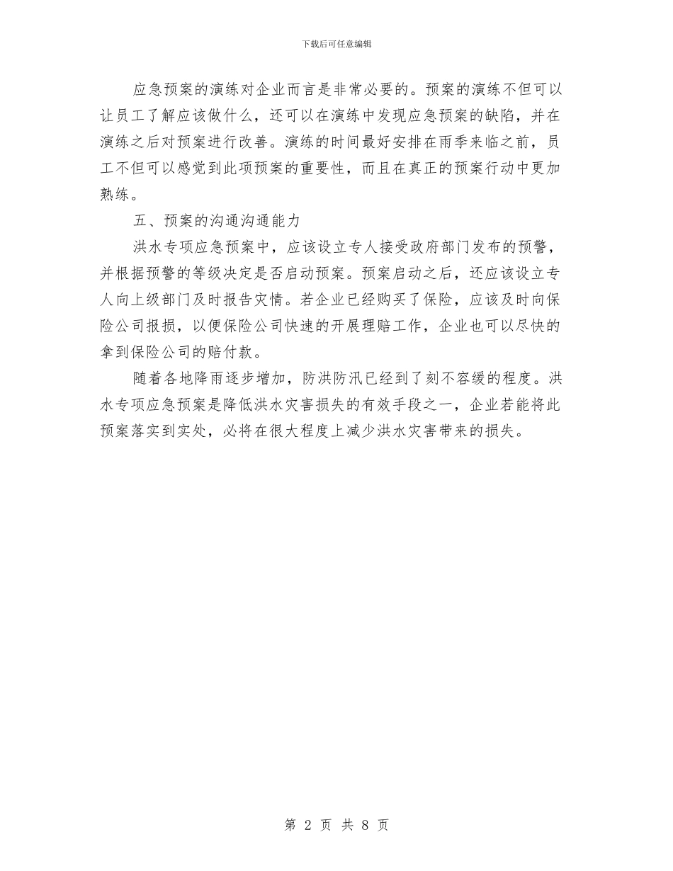 企业洪水专项应急预案与企业消防安全评价方案汇编_第2页