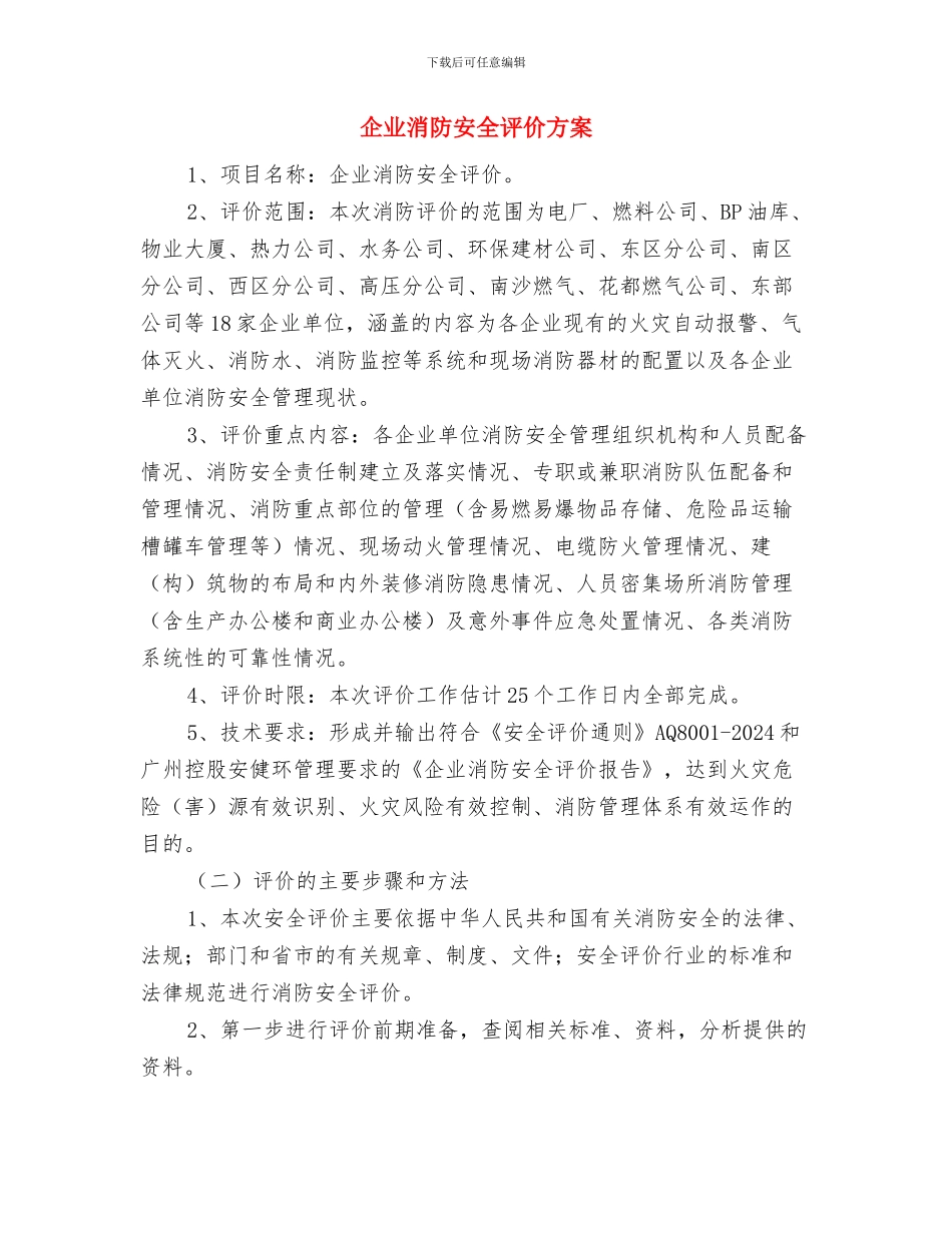企业洪水专项应急预案与企业消防安全评价方案汇编_第3页
