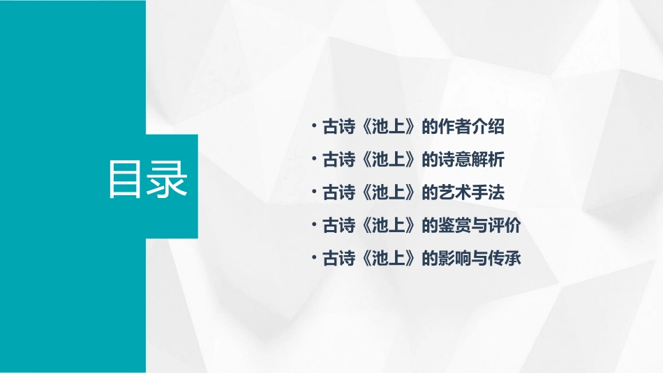 古诗二首《池上》课件_第2页