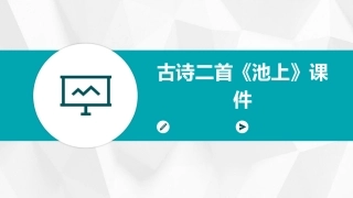 古诗二首《池上》课件