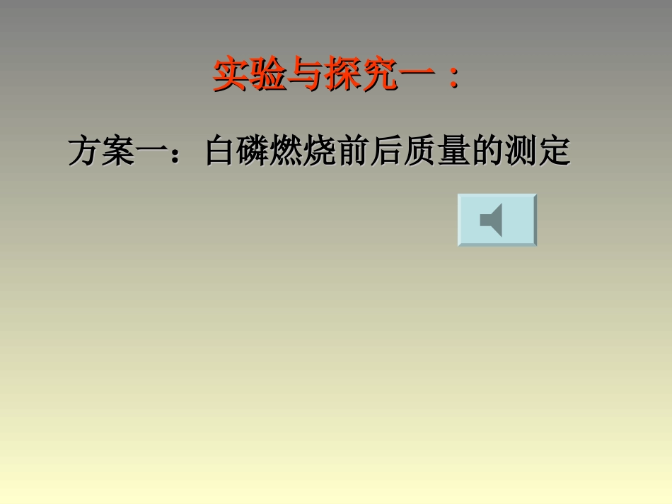 初中三年级化学上册第五单元化学方程式第一课时课件_第3页