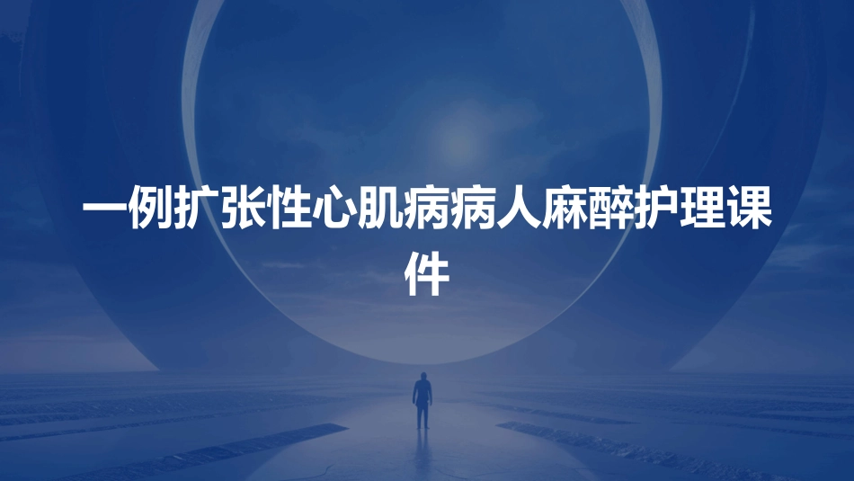 一例扩张性心肌病病人麻醉护理课件_第1页