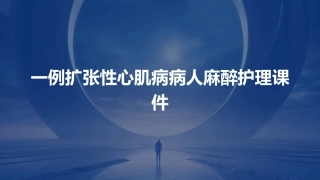 一例扩张性心肌病病人麻醉护理课件