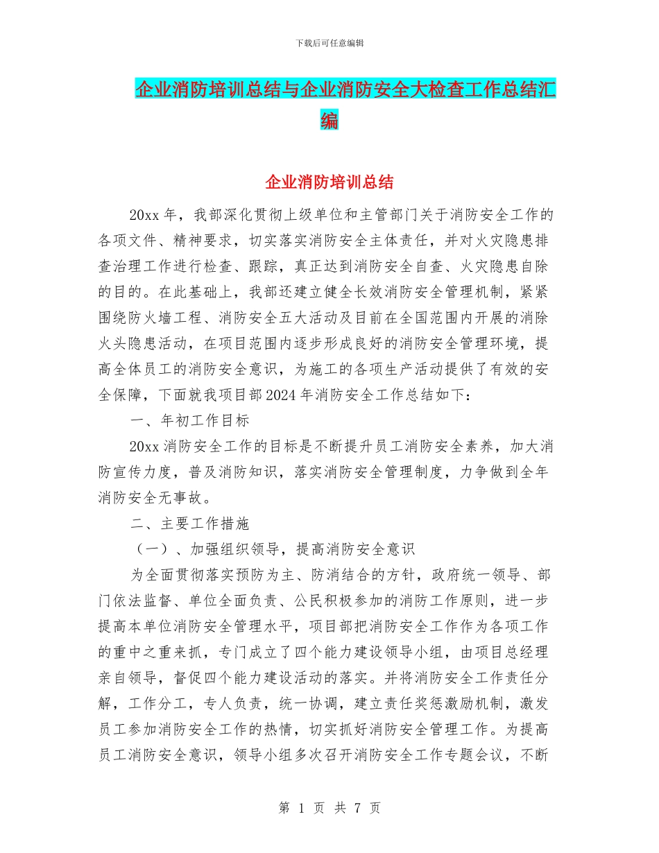 企业消防培训总结与企业消防安全大检查工作总结汇编_第1页