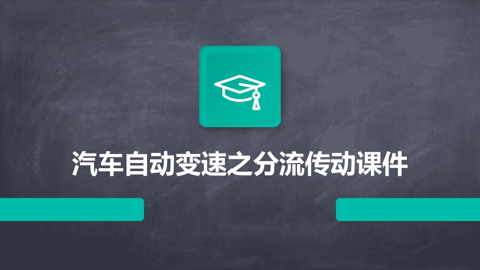 汽车自动变速之分流传动课件_第1页