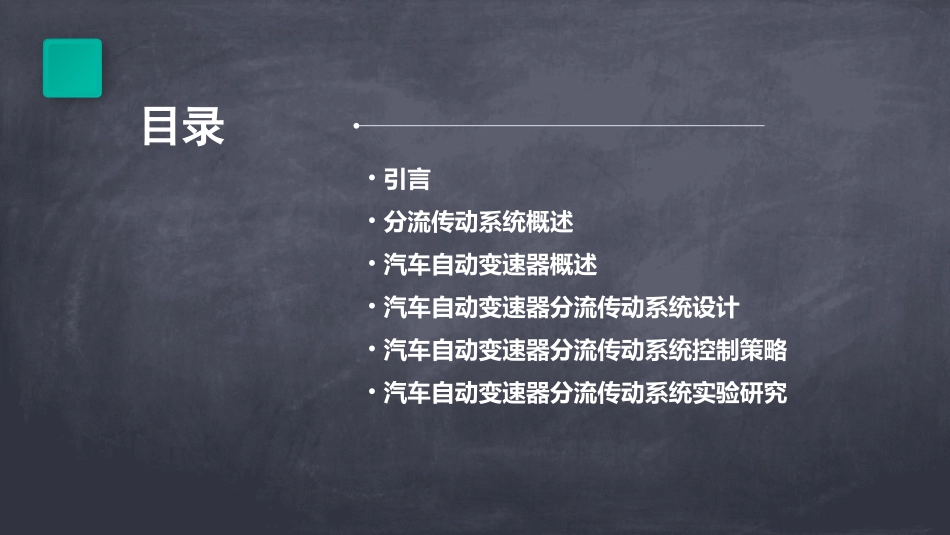 汽车自动变速之分流传动课件_第2页