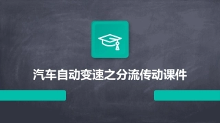 汽车自动变速之分流传动课件