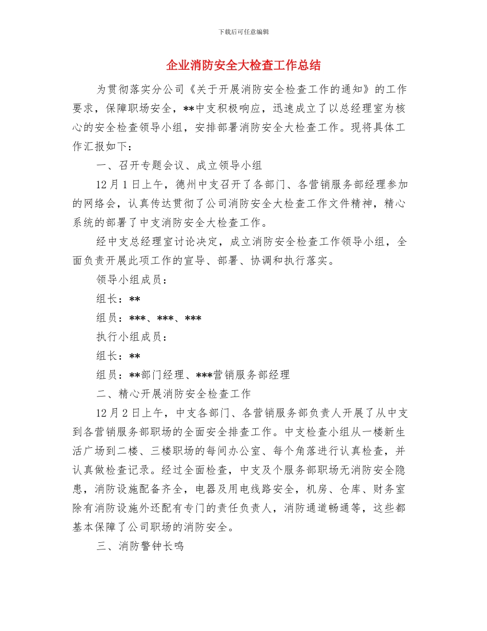 企业消防安全三级检查制度与企业消防安全大检查工作总结汇编_第2页