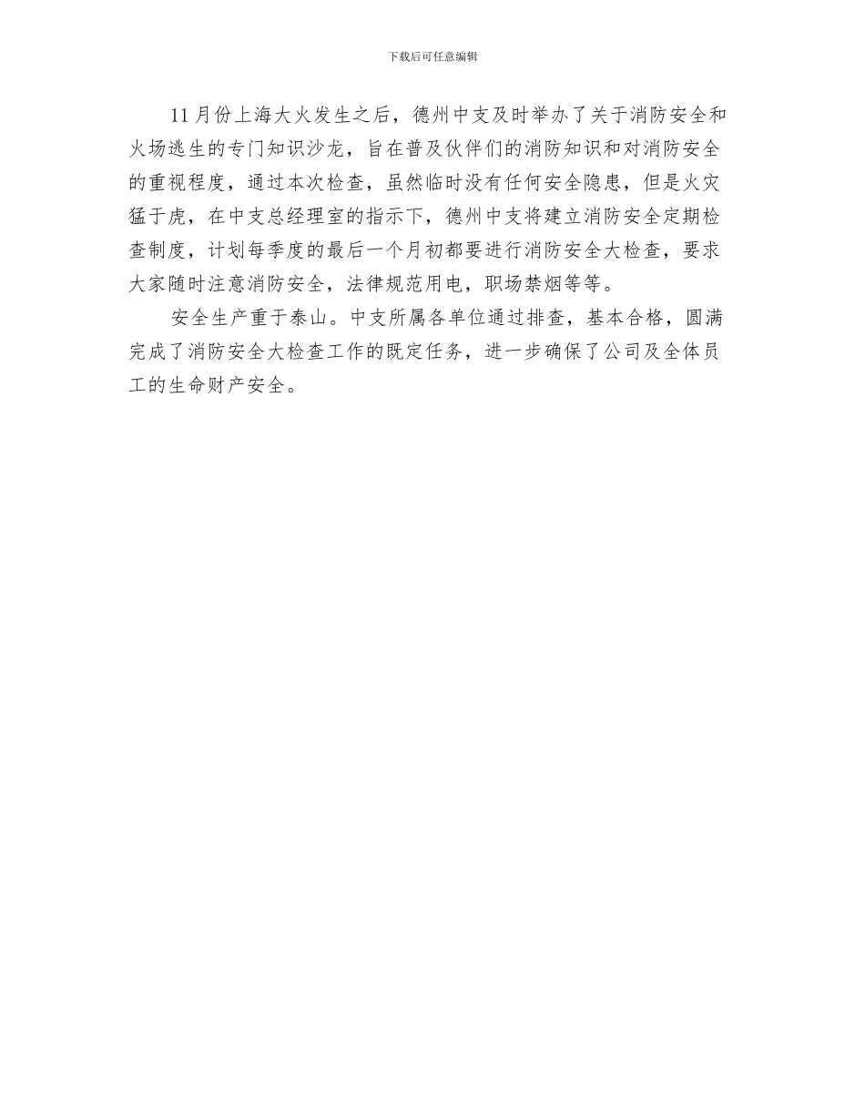 企业消防安全三级检查制度与企业消防安全大检查工作总结汇编_第3页