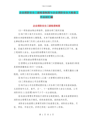 企业消防安全三级检查制度与企业消防安全大检查工作总结汇编