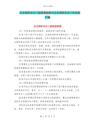 企业消防安全三级检查制度与企业消防安全工作总结汇编