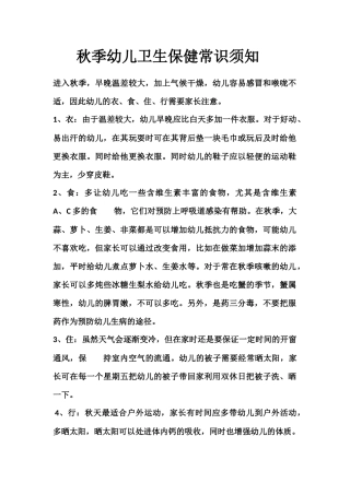 秋季幼儿卫生保健常识须知