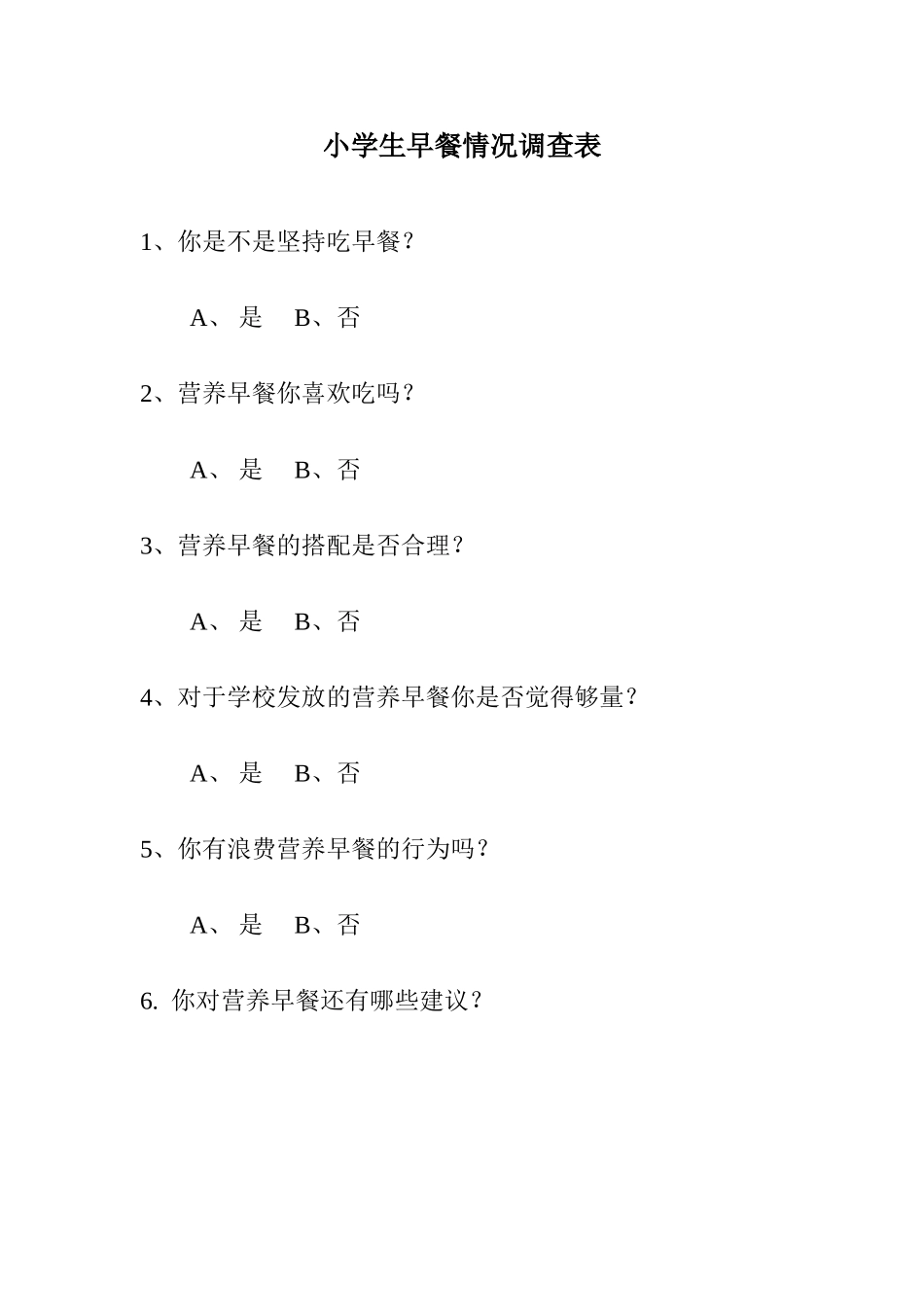 营养早餐调查表_第1页
