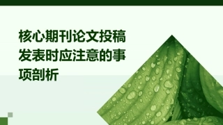 核心期刊论文投稿发表时应注意的事项剖析课件
