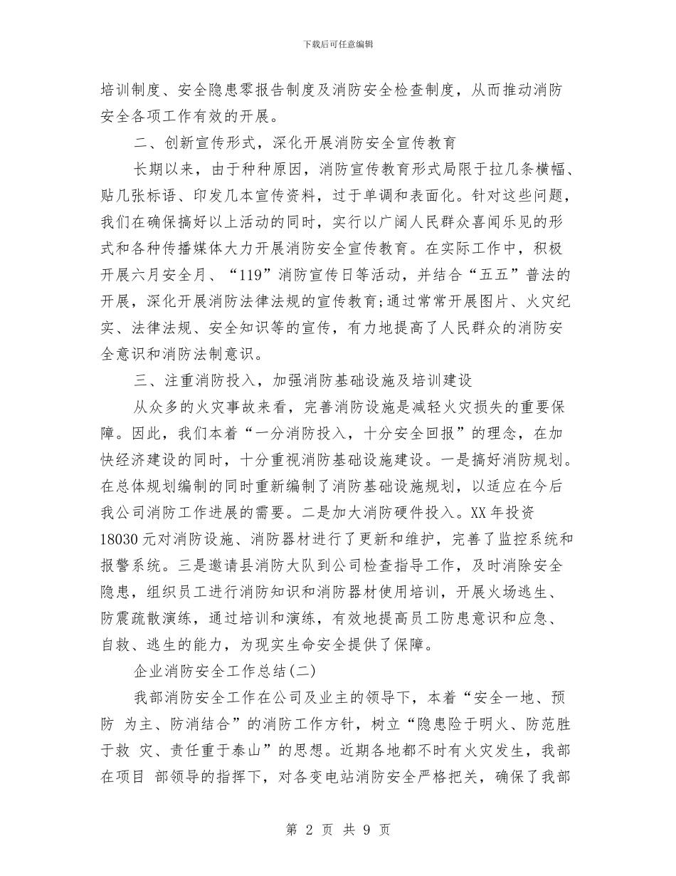 企业消防安全工作总结与企业渠道经营销售工作总结汇编_第2页