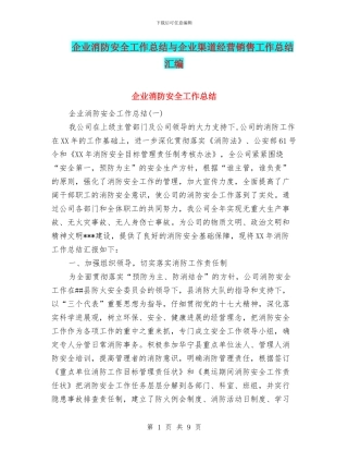 企业消防安全工作总结与企业渠道经营销售工作总结汇编