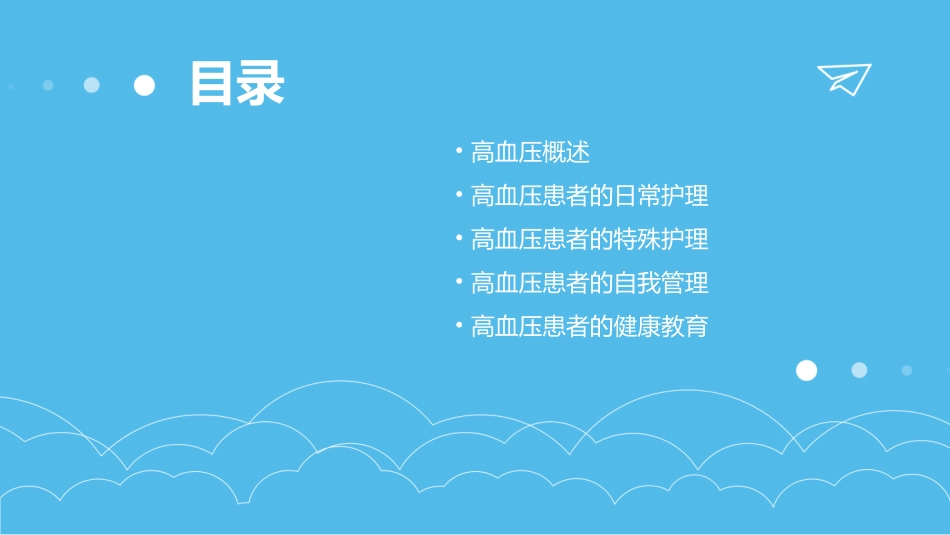 高血压患者护理指导培训课件_第2页