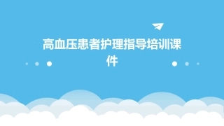 高血压患者护理指导培训课件