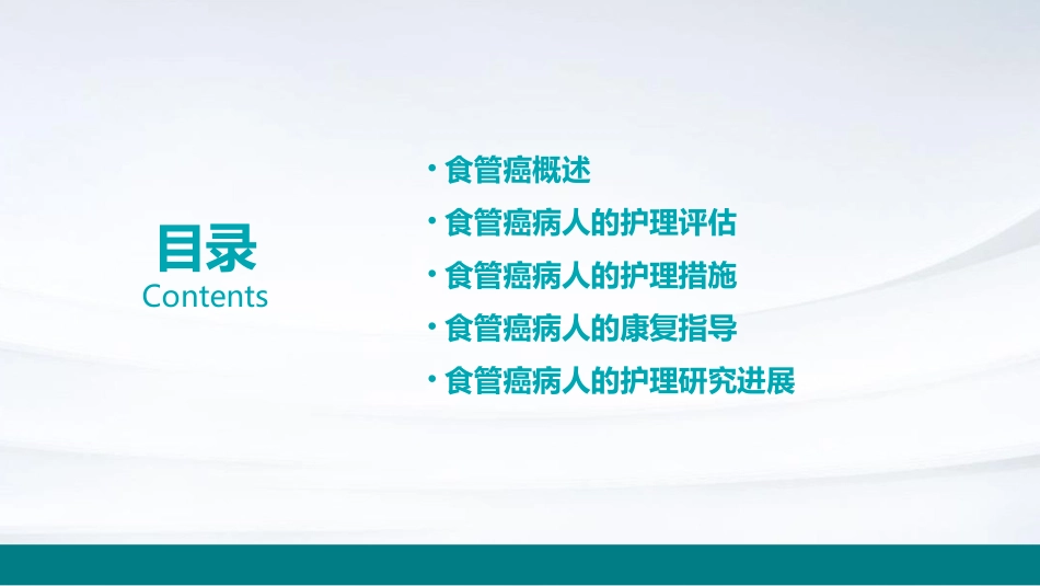 《外科学》第十三章第四节食管癌病人的护理课件_第2页
