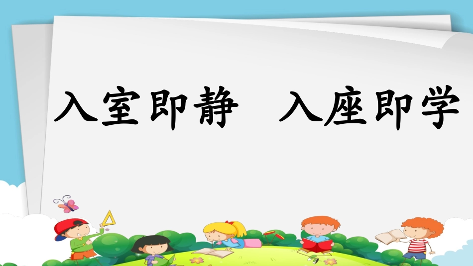 入室即静入座即学_第1页