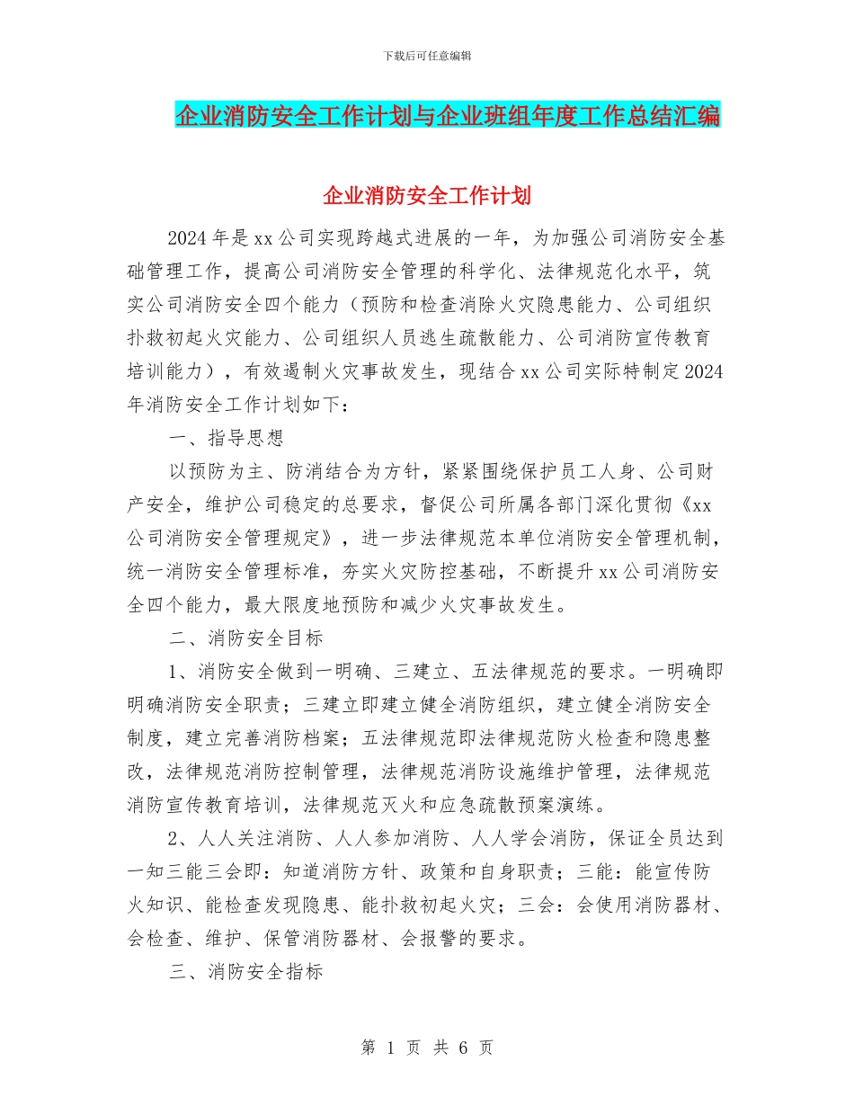 企业消防安全工作计划与企业班组年度工作总结汇编_第1页