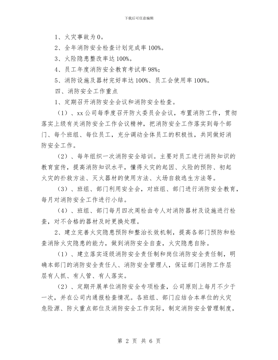企业消防安全工作计划与企业班组年度工作总结汇编_第2页