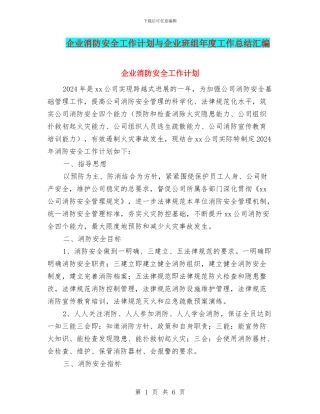企业消防安全工作计划与企业班组年度工作总结汇编