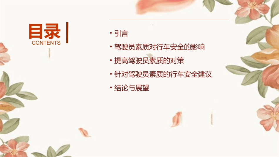 浅谈驾驶员素质对行车安全的影响及对策课件_第2页