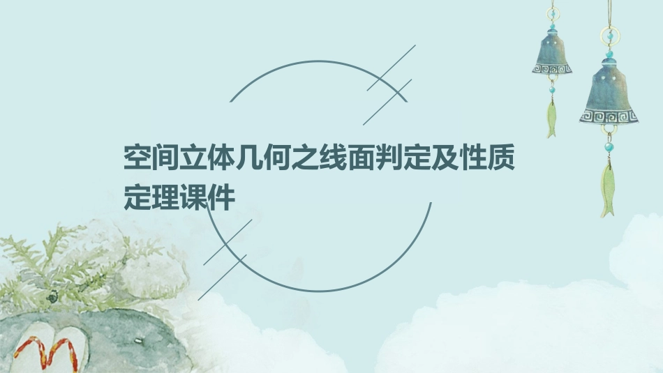 空间立体几何之线面判定及性质定理课件_第1页