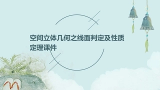 空间立体几何之线面判定及性质定理课件