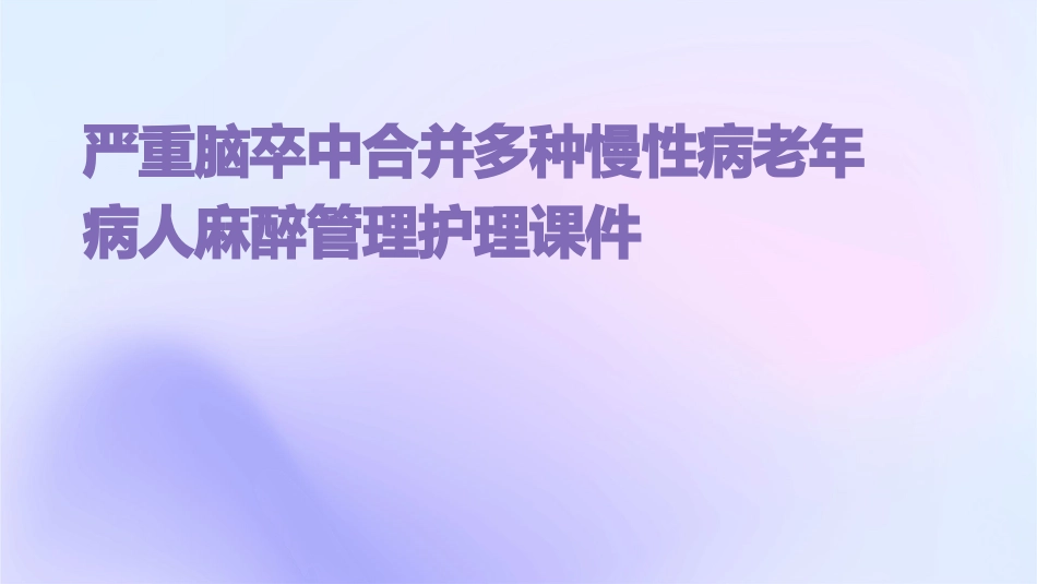 严重脑卒中合并多种慢性病老年病人麻醉管理护理课件_第1页