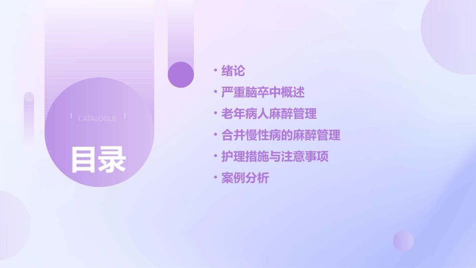 严重脑卒中合并多种慢性病老年病人麻醉管理护理课件_第2页