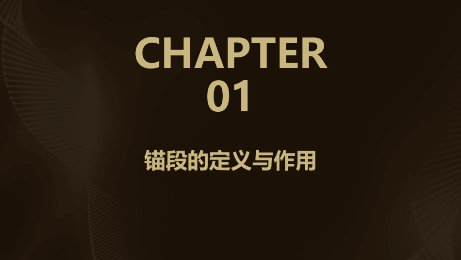 锚段与锚段关节课件_第3页