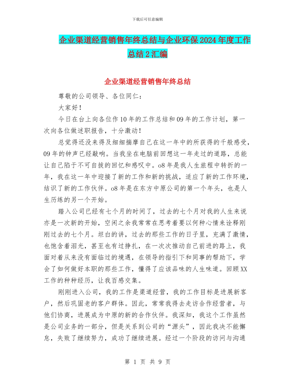企业渠道经营销售年终总结与企业环保2024年度工作总结2汇编_第1页