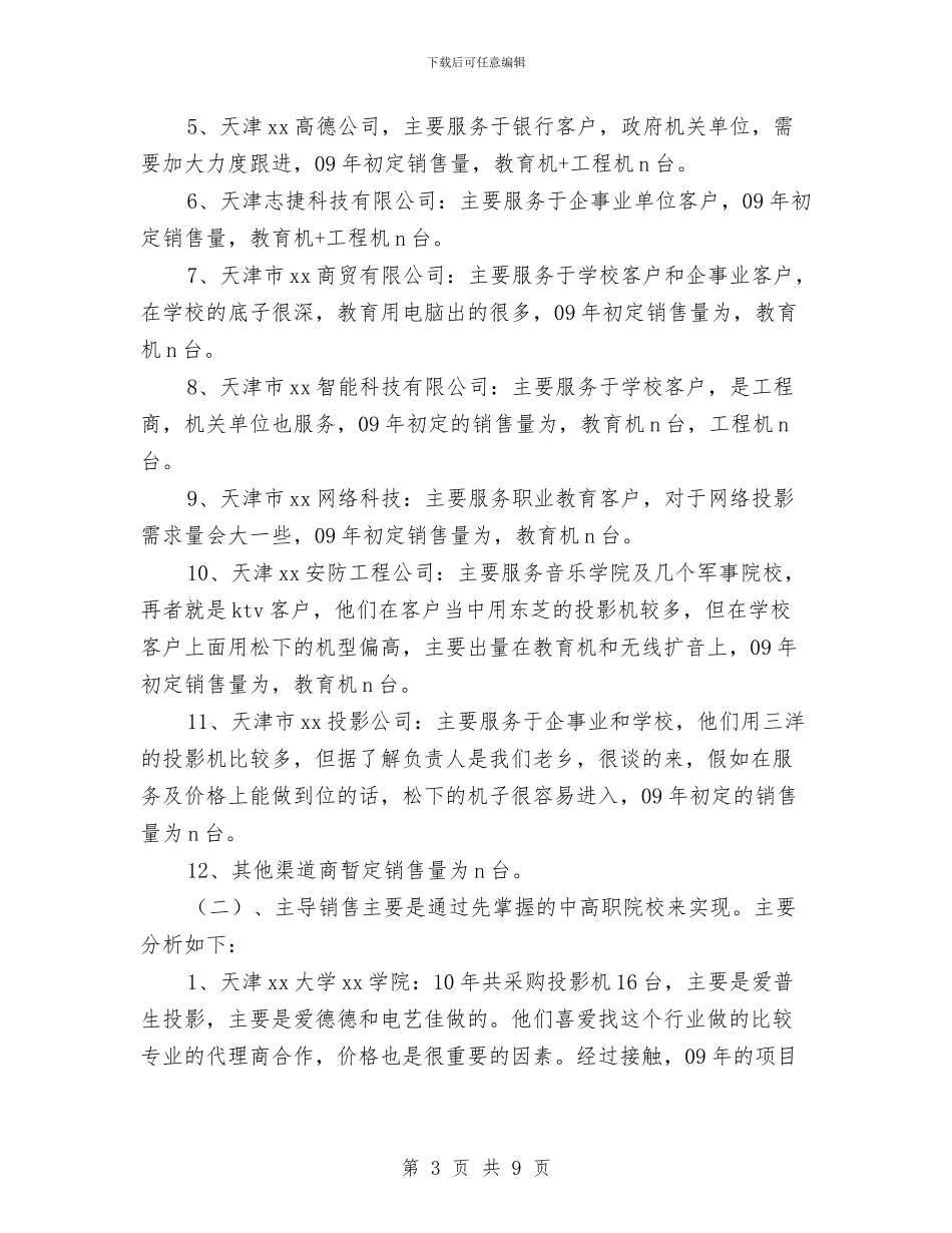 企业渠道经营销售年终总结与企业环保2024年度工作总结2汇编_第3页