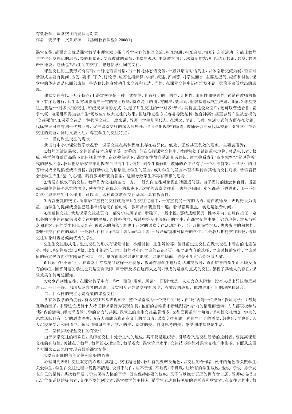 有效教学_课堂交往的现状与对策_第1页