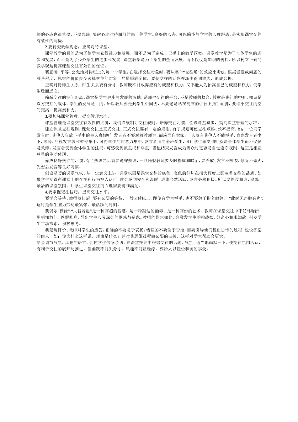 有效教学_课堂交往的现状与对策_第2页