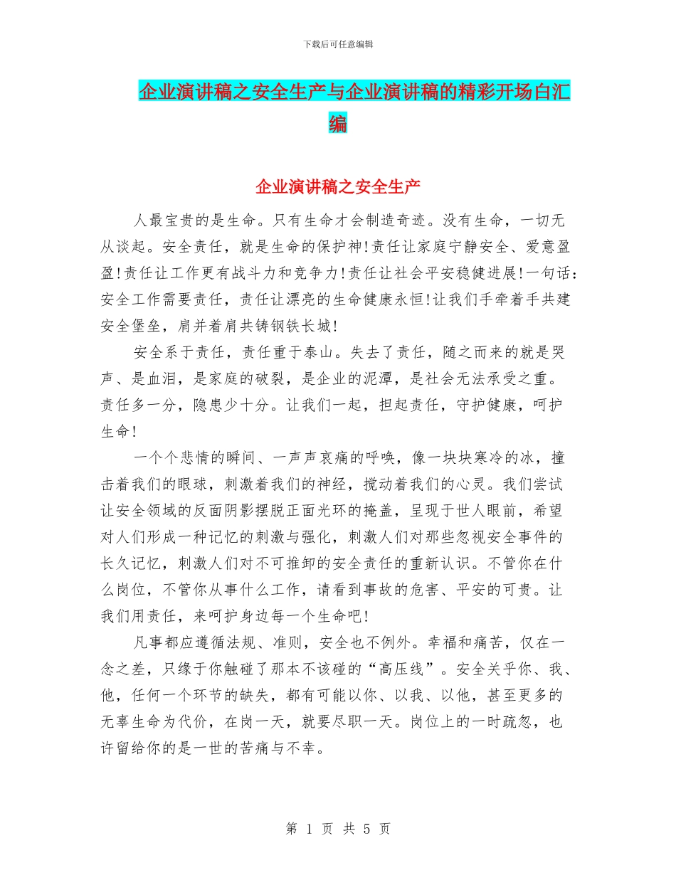 企业演讲稿之安全生产与企业演讲稿的精彩开场白汇编_第1页