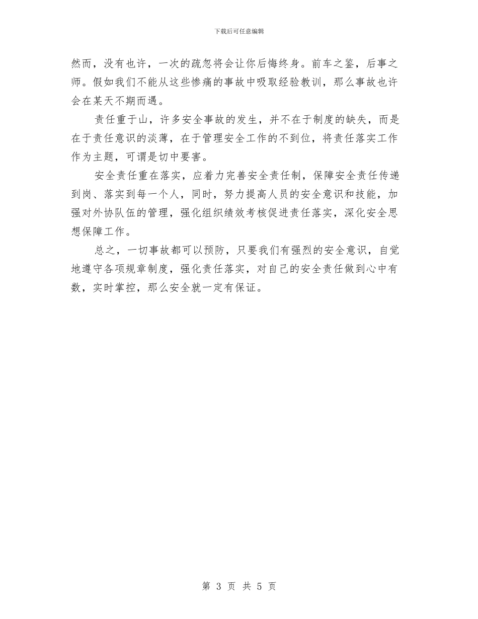 企业演讲稿之安全生产与企业演讲稿的精彩开场白汇编_第3页