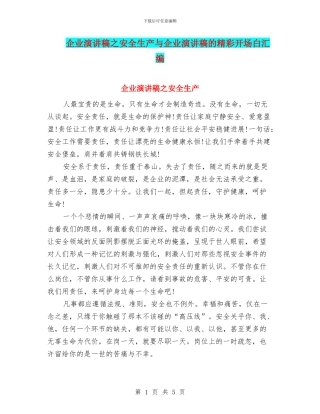 企业演讲稿之安全生产与企业演讲稿的精彩开场白汇编