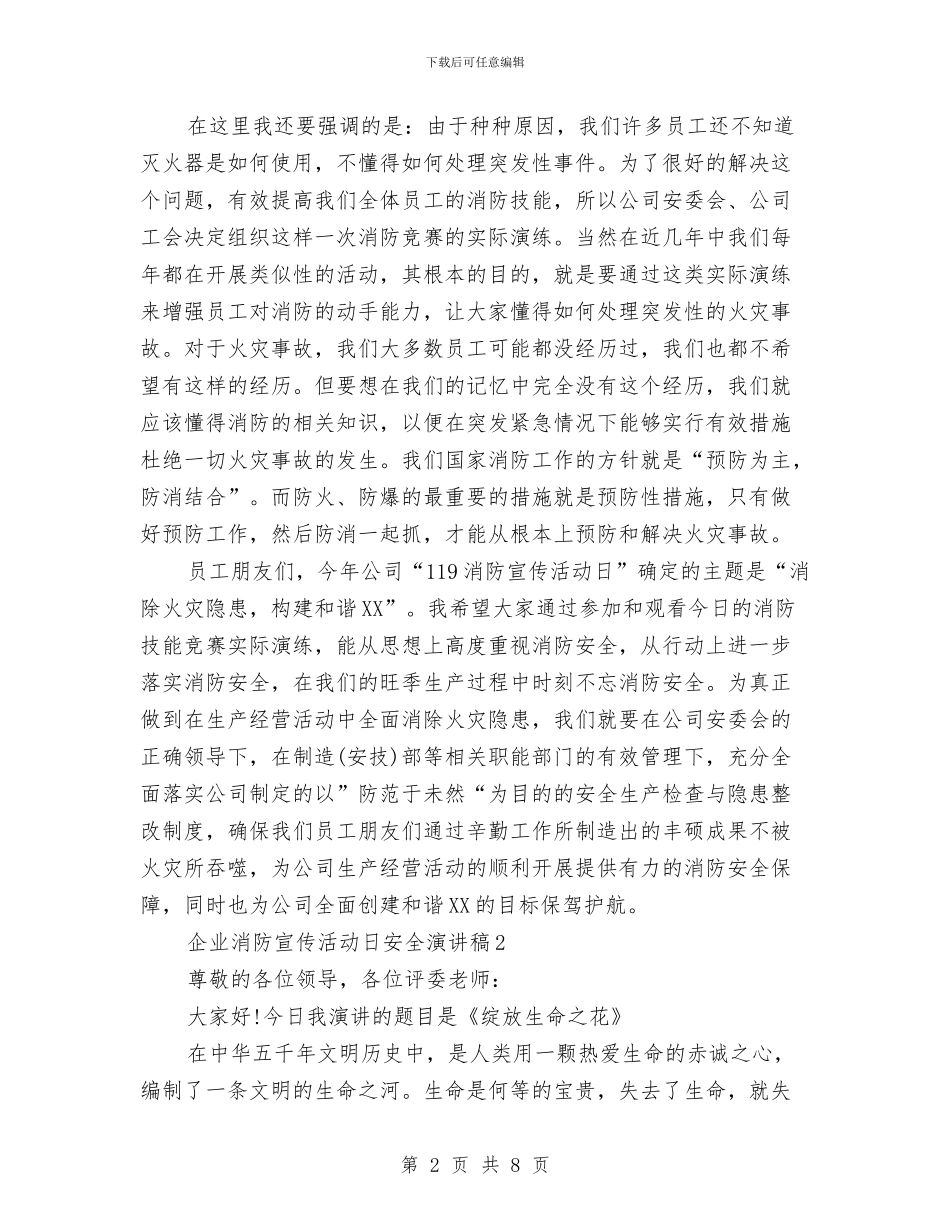 企业消防宣传日安全演讲稿3篇与企业演讲稿的精彩开场白汇编_第2页