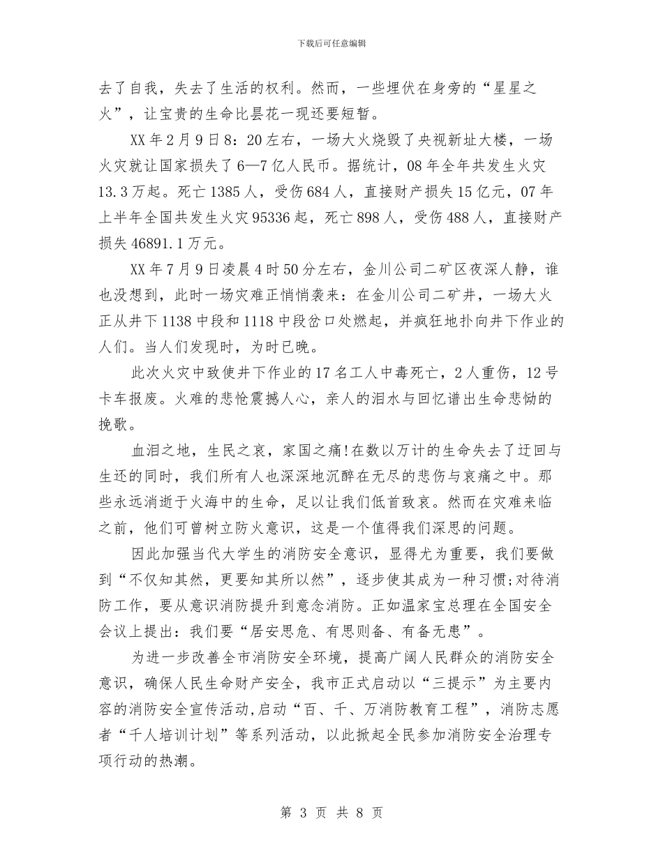 企业消防宣传日安全演讲稿3篇与企业演讲稿的精彩开场白汇编_第3页
